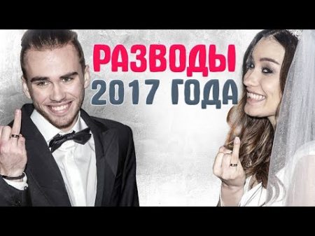 РАЗВОДЫ ЗВЕЗД 2017 Знаменитости которые расстались и развелись в 2017 году Звездные пары