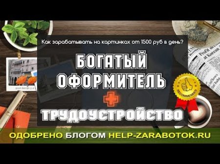 Курс Богатый оформитель за 7 дней Ольга Аринина отзывы