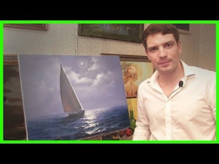 Видео урок живописи Яхта в Море Александр Южаков 79857776200