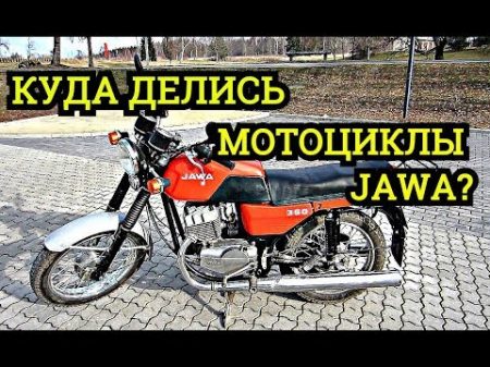 Мотоциклы Ява Что с заводом Какие модели выпускаются до сих пор Jawa 350 СССР