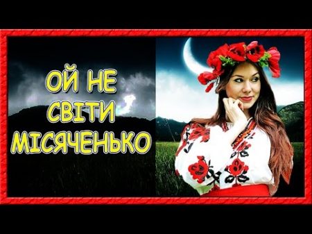 Українські пісні про кохання Ой не світи місяченько