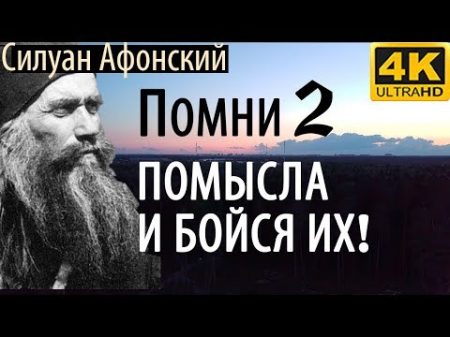 Помни 2 помысла и бойся их! Адамов плач Силуан Афонский