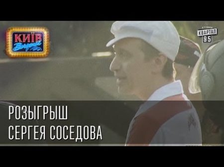 Розыгрыш Сергея Соседова Вечерний Киев 2014