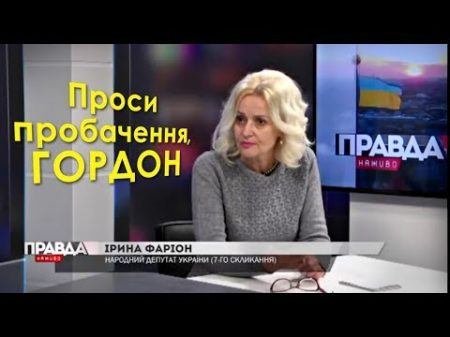 Ірина Фаріон вказала 3 речі які має зробити Гордон НТА листопад 17