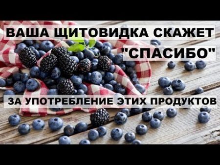 Ваша ЩИТОВИДКА СКАЖЕТ СПАСИБО за употребление этих продуктов