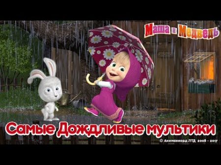 Маша и Медведь Лето 2017 Самые дождливые мультики!