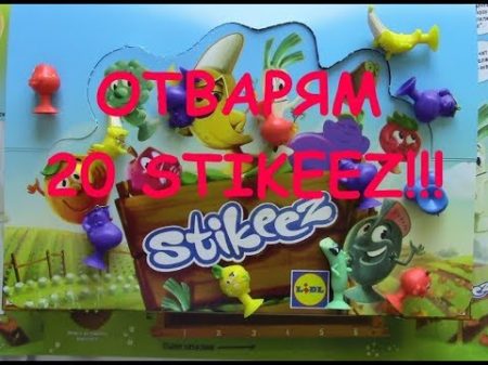 ОТВАРЯМ 20 STIKEEZ!!! Плодове и Зеленчуци UNBOXING