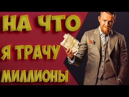 НА ЧТО ТРАТИТ ДЕНЬГИ КОНОР МАКГРЕГОР