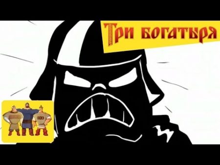 Три Богатыря против Дарт Вейдера Dart Vader vs Three russian bogaturs part 2 6