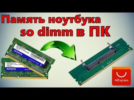 Память ноутбука so dimm ddr3 в компьютер Обзор переходников с Aliexpress SODIMM в DDR3