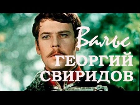 Георгий Свиридов Вальс Метель 1964 Score