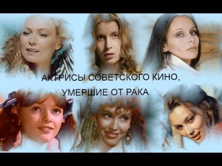 Актрисы советского кино умершие от рака