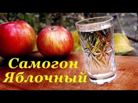 Самогон из яблок рецепт Двойная дистилляция