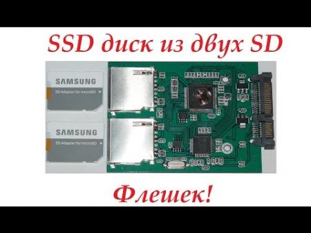 SSD из флешек!!! Собираем SSD из двух SD флешек и адаптера SD в SATA