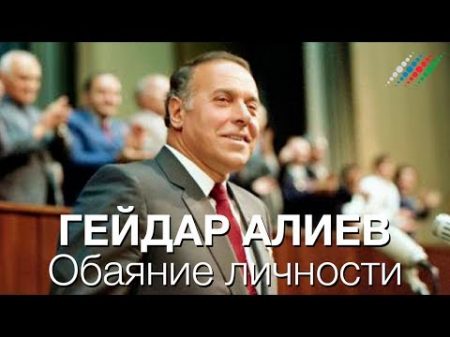 Гейдар Алиев Обаяние личности