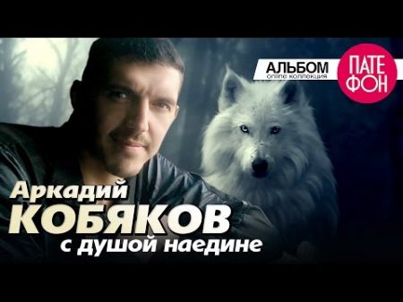Аркадий КОБЯКОВ С душой наедине Full album 2013