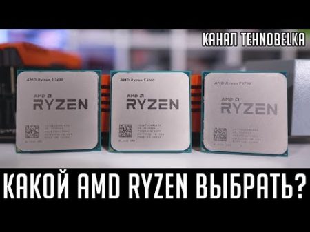Какой AMD Ryzen выбрать Какой процессор лучше купить для игр стрима рендера