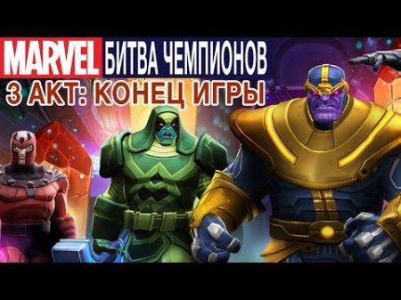 Marvel Битва Чемпионов 3 Акт Конец игры Битва с Таносом ios 27