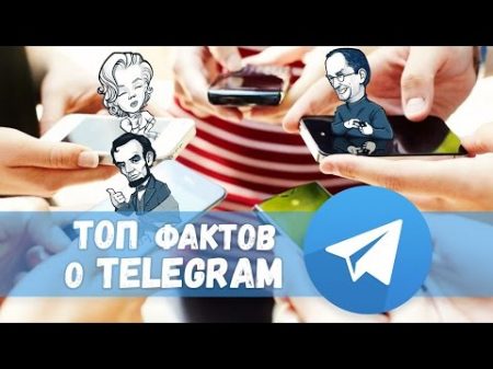 ТОП 10 фактов о Мессенджере Telegram