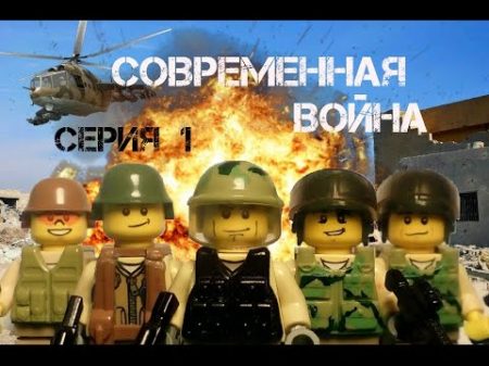 LEGO СОВРЕМЕННАЯ ВОЙНА Серия 1 Десантная спецоперация
