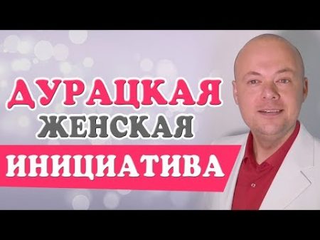 Дурацкая ЖЕНСКАЯ ИНИЦИАТИВА