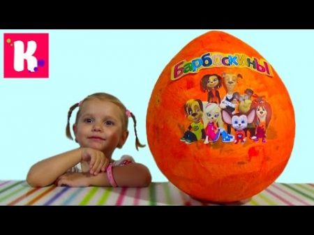Барбоскины большое яйцо с сюрпризом открываем игрушки