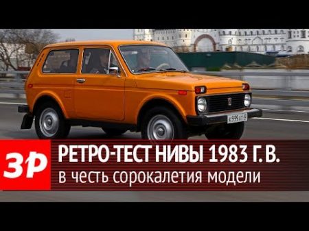 40 лет Ниве тест ВАЗ 2121 и ее модификаций