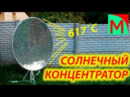Солнечный концентратор 617 градусов !!! 2480 зеркал !!!