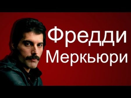 Фредди Меркьюри Freddie Mercury Нерассказанная история Queen