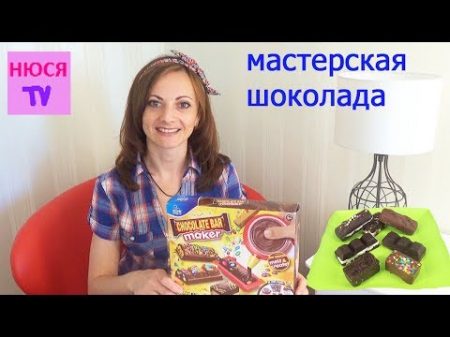 CHOCOLATE Bar Maker Открываю МАСТЕРСКУЮ ШОКОЛАДА