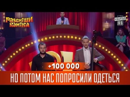 100 000 Но потом нас попросили одеться Рассмеши комика 2016