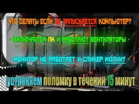 Компьютер включается но нет изображения на мониторе кулеры работают не работает спикер пищит