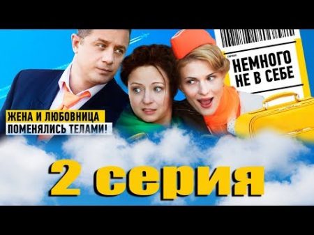 Немного не в себе 2 серия 2011