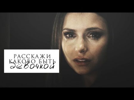 расскажи каково быть девочкой