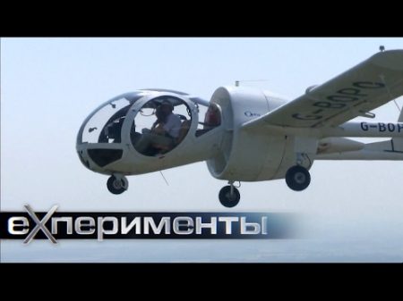 Необычные летательные аппараты Фильм 2 ЕХперименты с Антоном Войцеховским