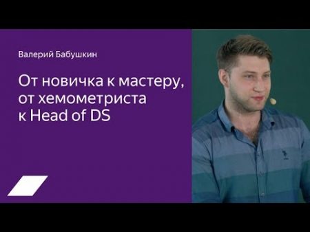 От новичка к мастеру от хемометриста к Head of DS Валерии Бабушкин