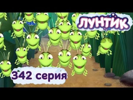 Лунтик и его друзья 342 серия Нашествие