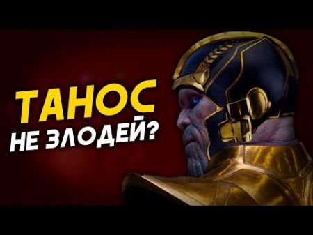 Танос не главный злодей Войны Бесконечности Теория киновселенной Marvel