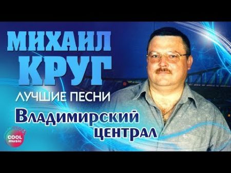 Михаил Круг Владимирский централ Лучшие песни