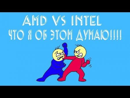 AMD VS INTEL Что я об этом думаю!!!
