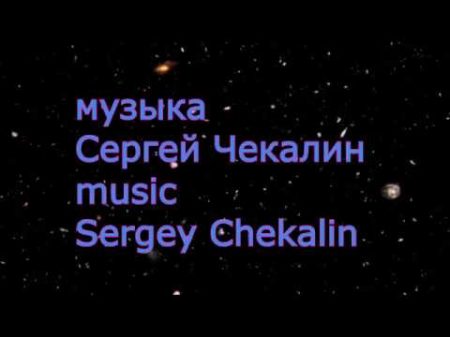 Сборник 2 Сергей Чекалин популярная музыка Collection 2 Sergey Chekalin