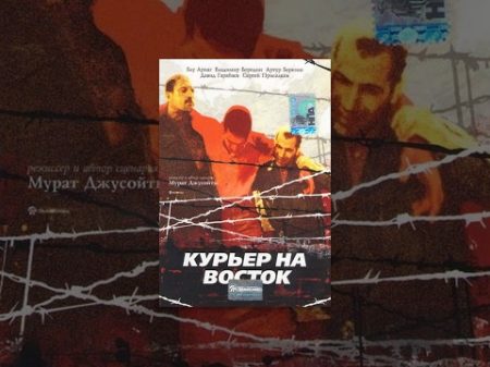 Курьер на восток 1991 фильм