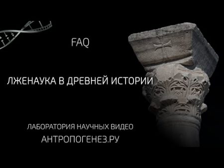 Лженаука в Древней Истории Почему мы плохо знаем историю