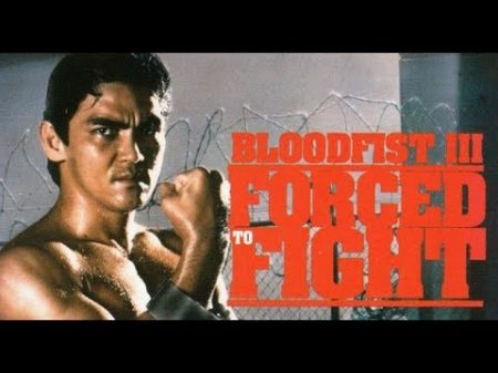 Кървав юмрук ІІІ Принуден да се бие 1992