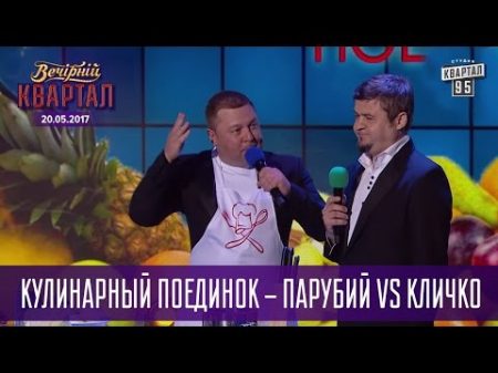 Уебяка с капустой Кулинарный поединок Парубий vs Кличко Новый Квартал 95 в Турции