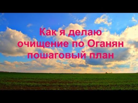 Как я делаю очищение по Оганян пошаговый план