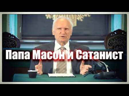 Папа Франциск масон и сатанист Назвал Христа дьяволом Осипов А И