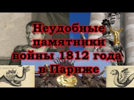 Неудобные памятники войны 1812 года в Париже