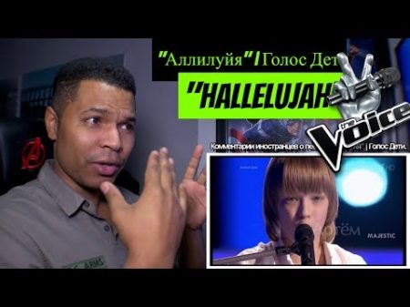 Аллилуйя Голос Дети Hallelujah Voice Children REACTION