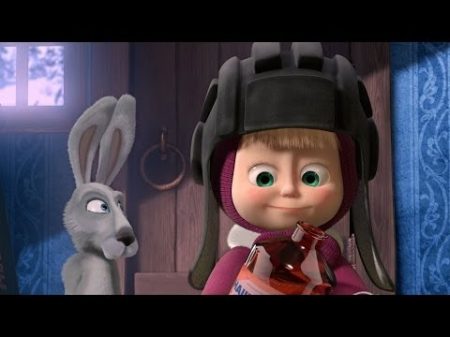 Маша и Медведь Masha and The Bear Лыжню! 14 Серия